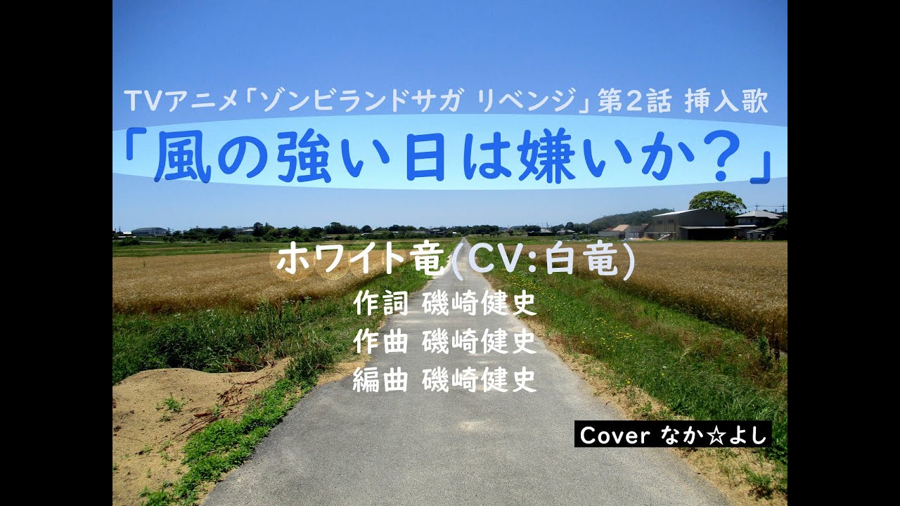 風の強い日は嫌いか？／白竜【うたスキ動画】