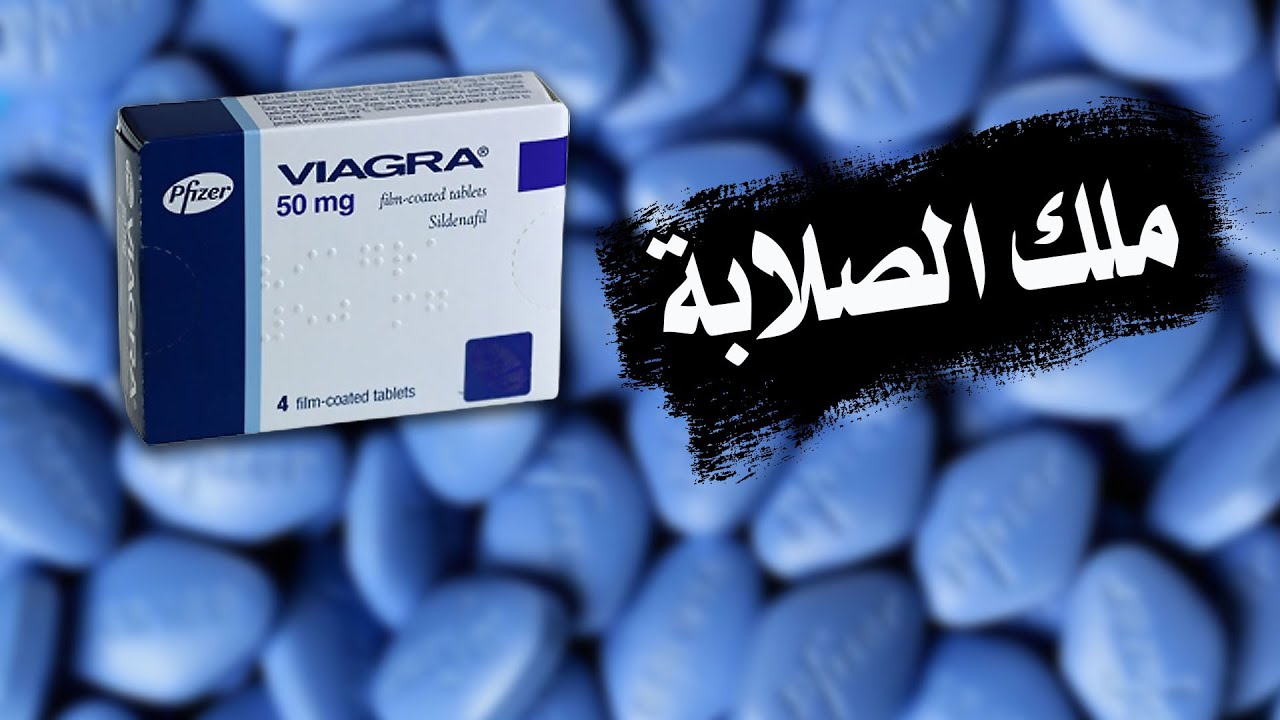 VIAGRA فياجرا الحبة الزرقاء الأمريكية | أول وأقوى منتج لعلاج ضعف الإنتصاب | الجرعة والأعراض الجانبية