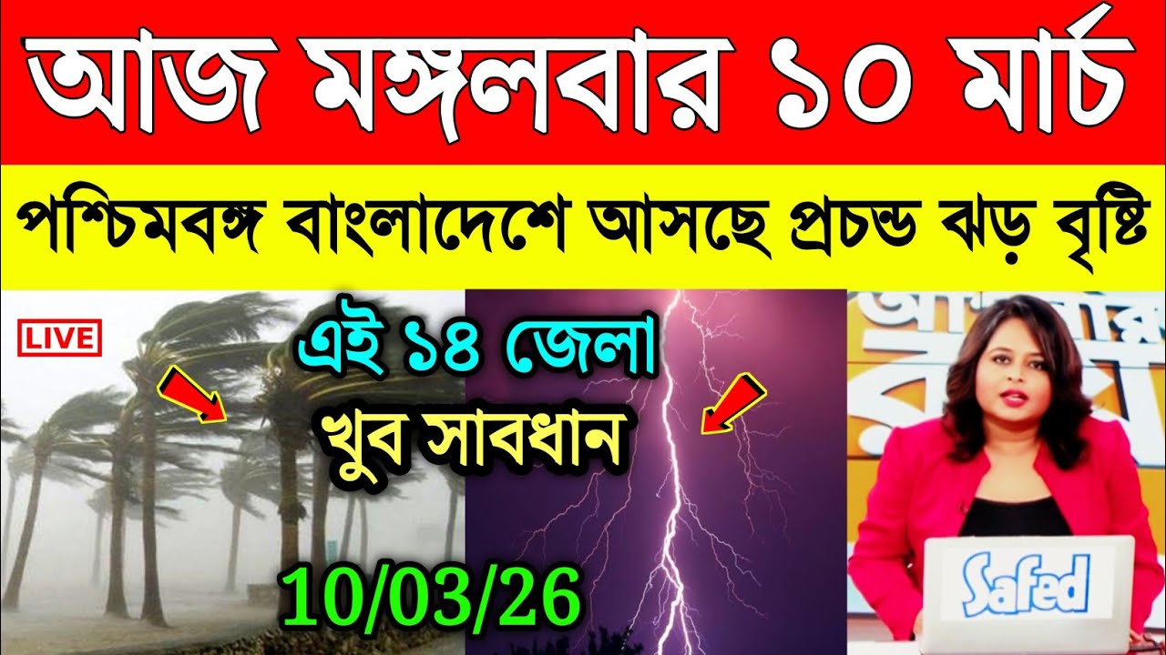 আবহাওয়ার খবর | মঙ্গলবার থেকে ৩ দিন ঝড় বৃষ্টি | দক্ষিণবঙ্গে কালবৈশাখী শিলাবৃষ্টি | Weather News