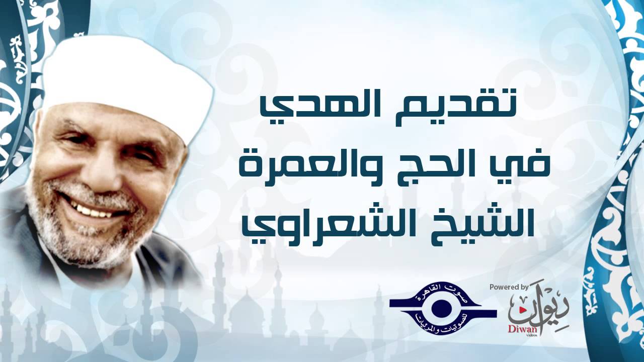 تقديم الهدي في الحج والعمرة    الشيخ الشعراوي