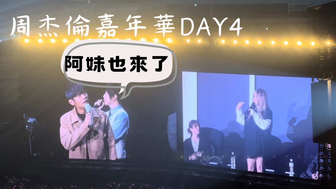 241208 周杰倫 嘉年華世界巡迴演唱會 台北最終場 ft.張惠妹