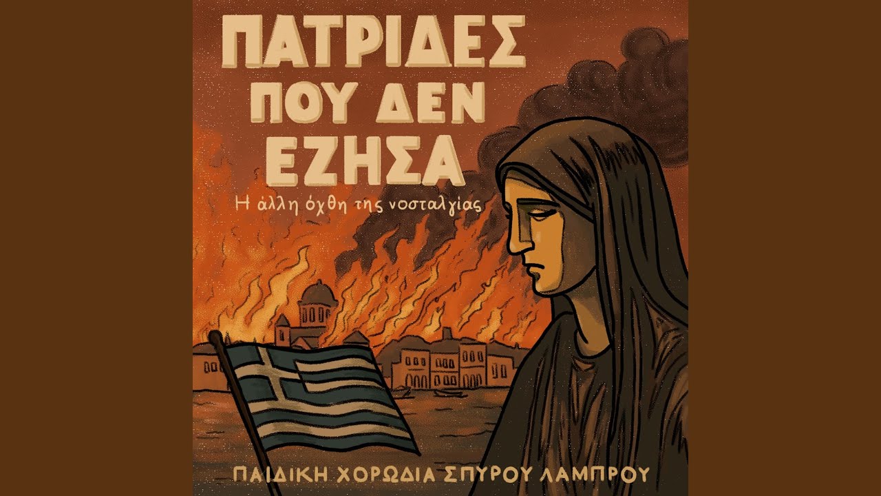 I Poli Pou Den Ezisa (Duet)