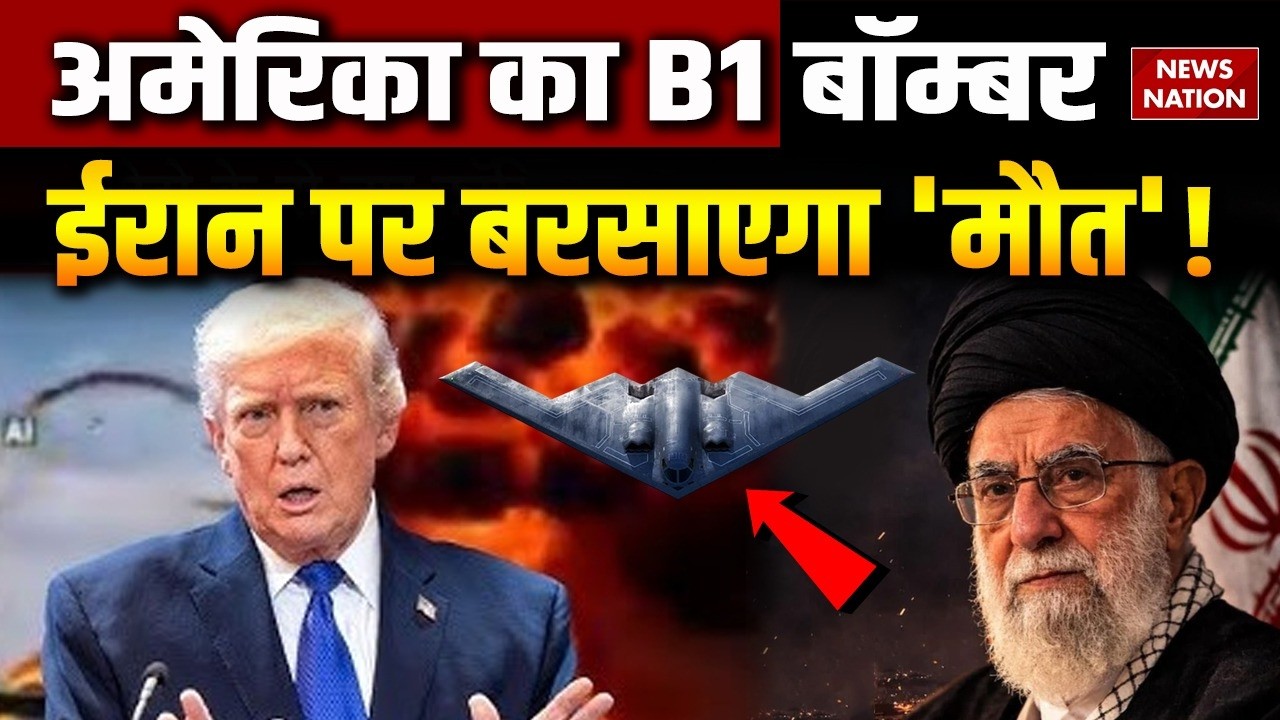 Israel vs Iran War: ईरान पर US का Rockwell B-1 Lancer बरसाएगा बारूद | जंग में उतरा घातक विमान