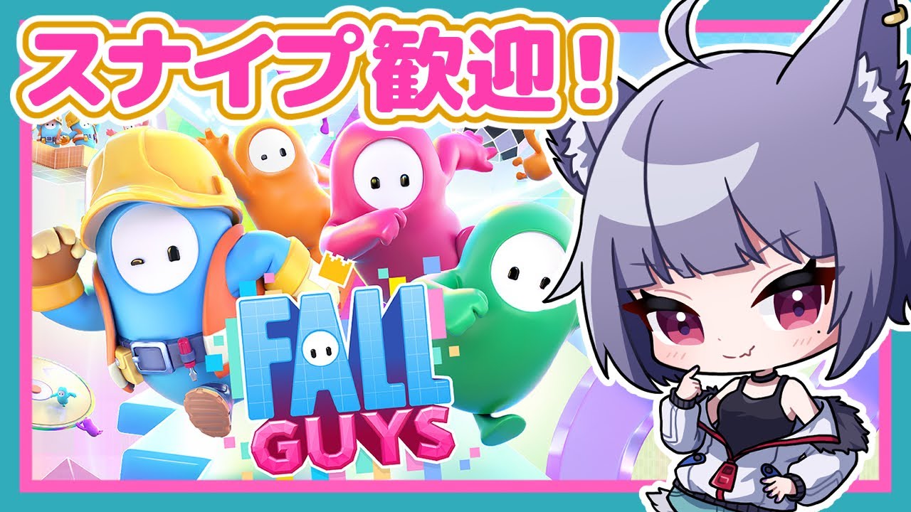 【スナイプ参加型】敵だらけのどたばたパーティーゲーム『#FALL_GUYS -#フォールガイズ-』#63