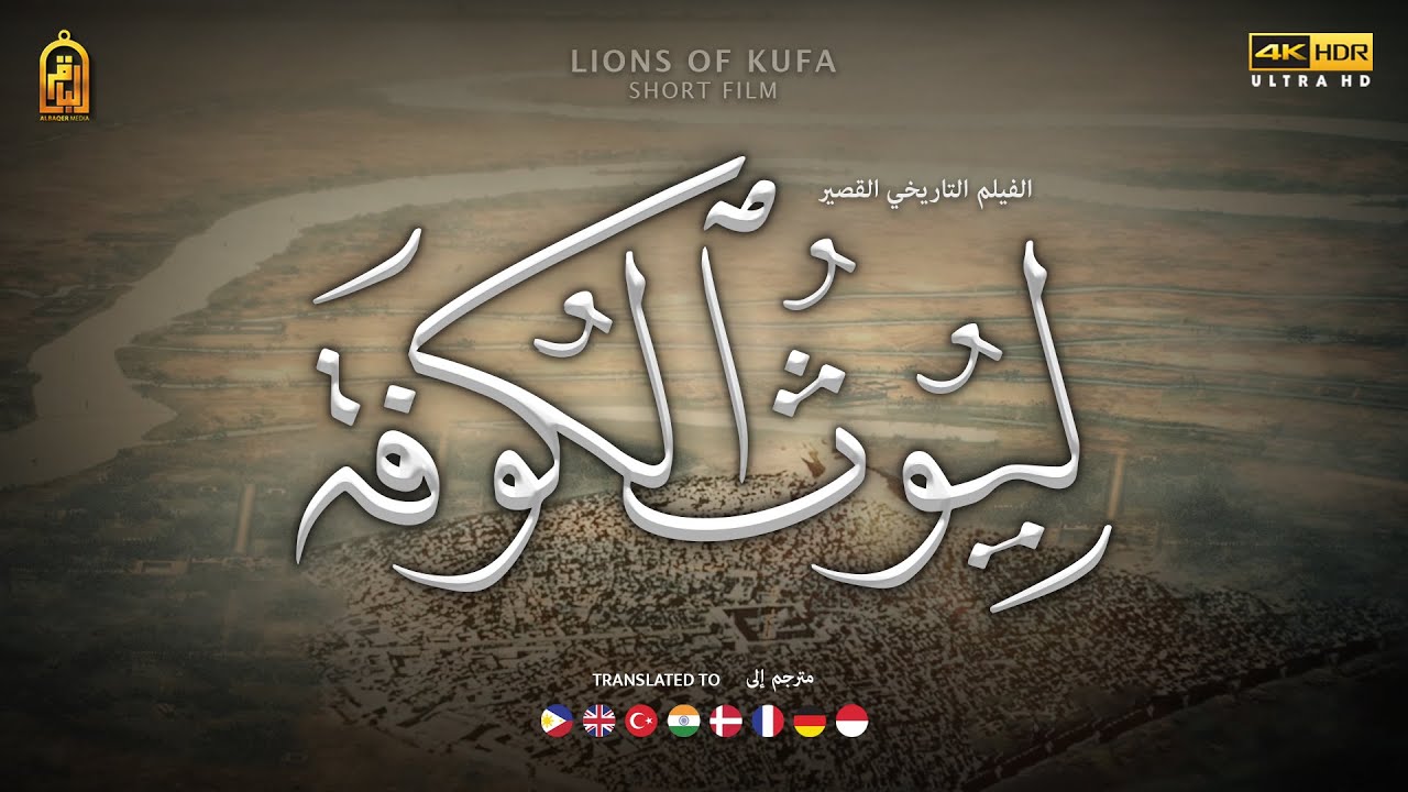 ليوث الكوفة (فيلم تاريخي قصير) - Lions of Kufa (short historical film)