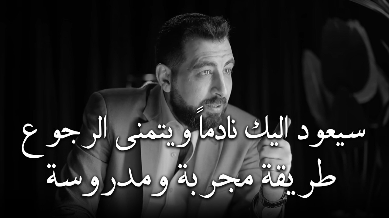 اجعل من تركك يعود اليك نادما ويتمنى الرجوع مسرعاً (طريقة مجربة ومدروسة ) | كريم الشاذلي