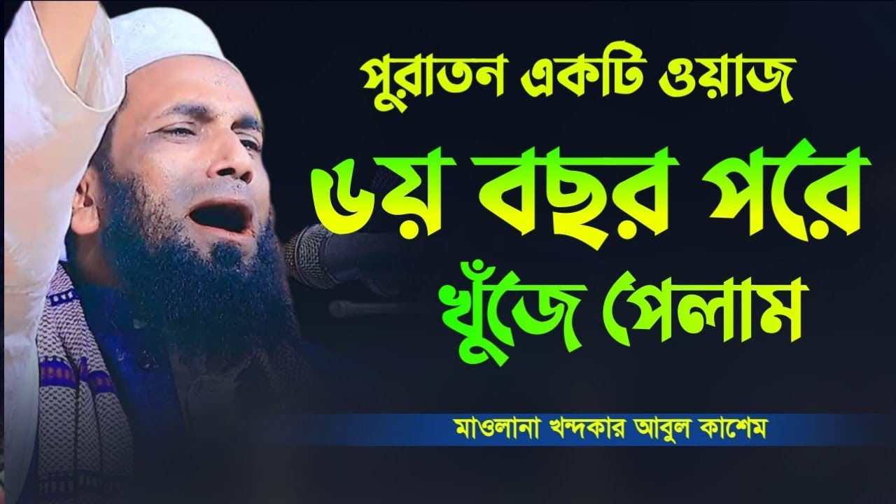 পুরাতন একটি ওয়াজ অনেকদিন পরে খুঁজে পেলাম | মাওলানা খন্দকার আবুল কাশেম | Khondokar Abul Kashem