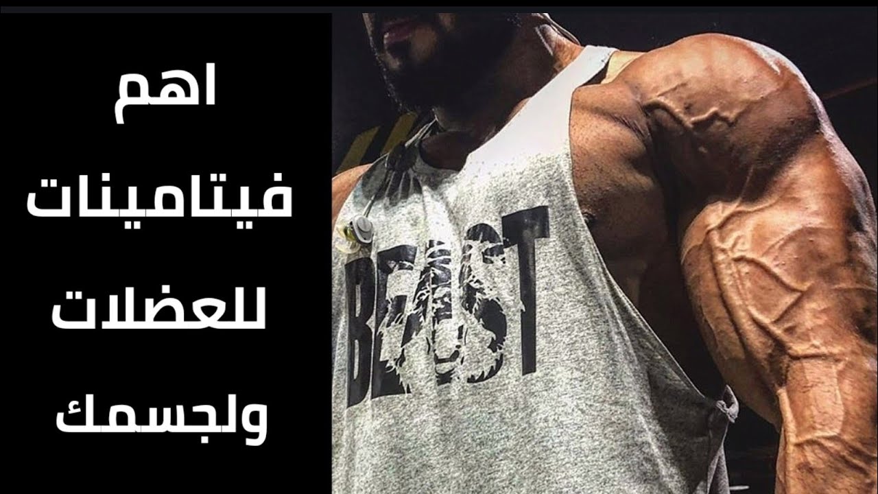اهم 10 فيتامينات لبناء العضلات !