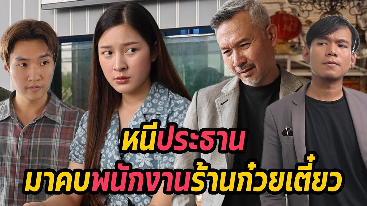หนังสั้น : หนีประธาน มาคบพนักงานร้านก๋วยเตี๋ยว | ทะเล้นฟิล์ม #หนังสั้น