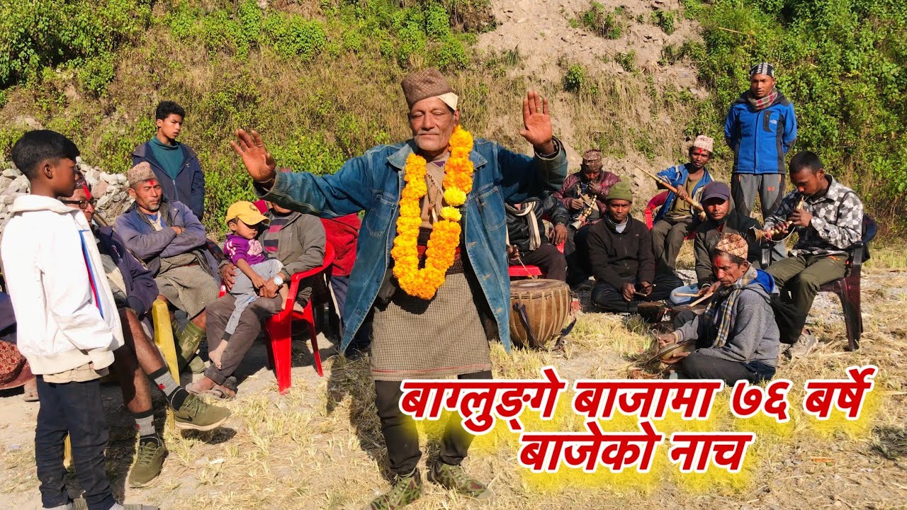 Baglung panche baja।। बाजेको जोस 😀❣️🙏@kapidvlogs8287 #baglung
