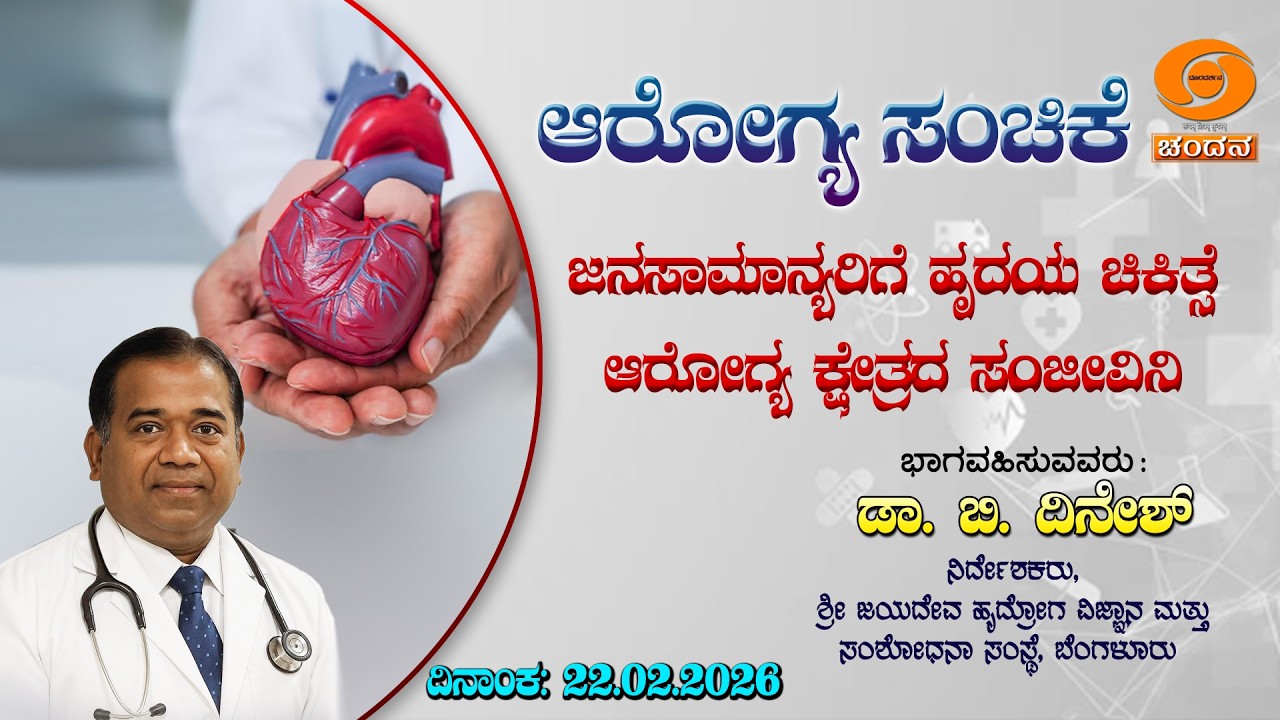 Health Programme | ಜನಸಾಮಾನ್ಯರಿಗೆ ಹೃದಯ ಚಿಕಿತ್ಸೆಆರೋಗ್ಯ ಕ್ಷೇತ್ರದ ಸಂಜೀವಿನಿ | 22.02.2026 | DD Chandana
