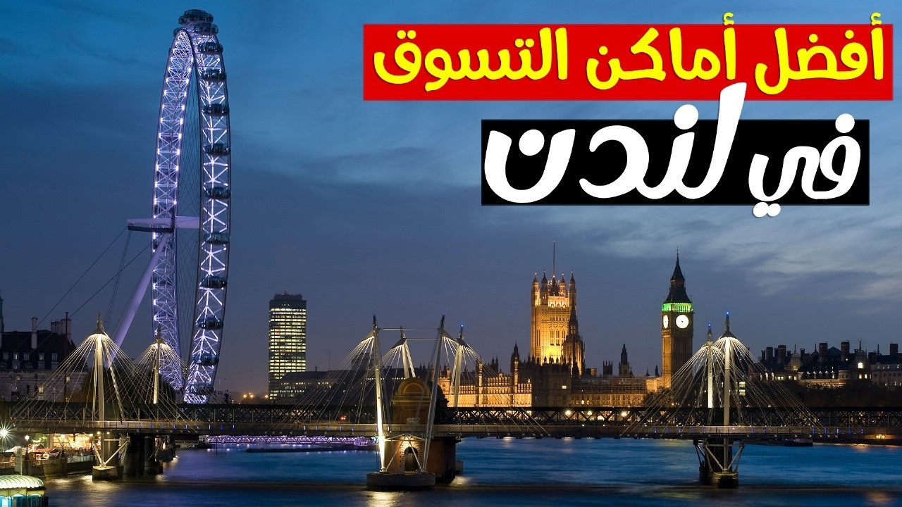 دليل شامل لأفضل أماكن التسوق والمتاجر الحصرية في لندن