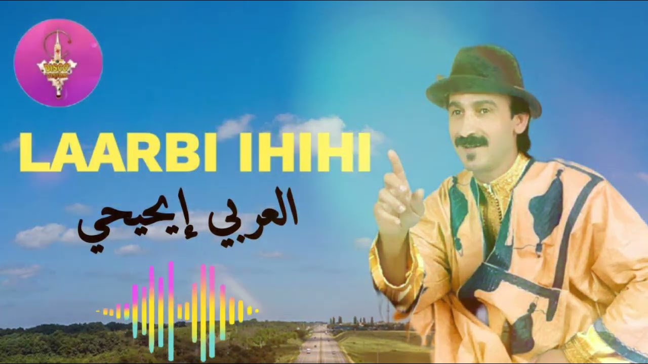 RAIS LAARBI IHIHI | MUSIC | الفنان المحبوب الرايس العربي ايحيحي في أغاني أمازيغية