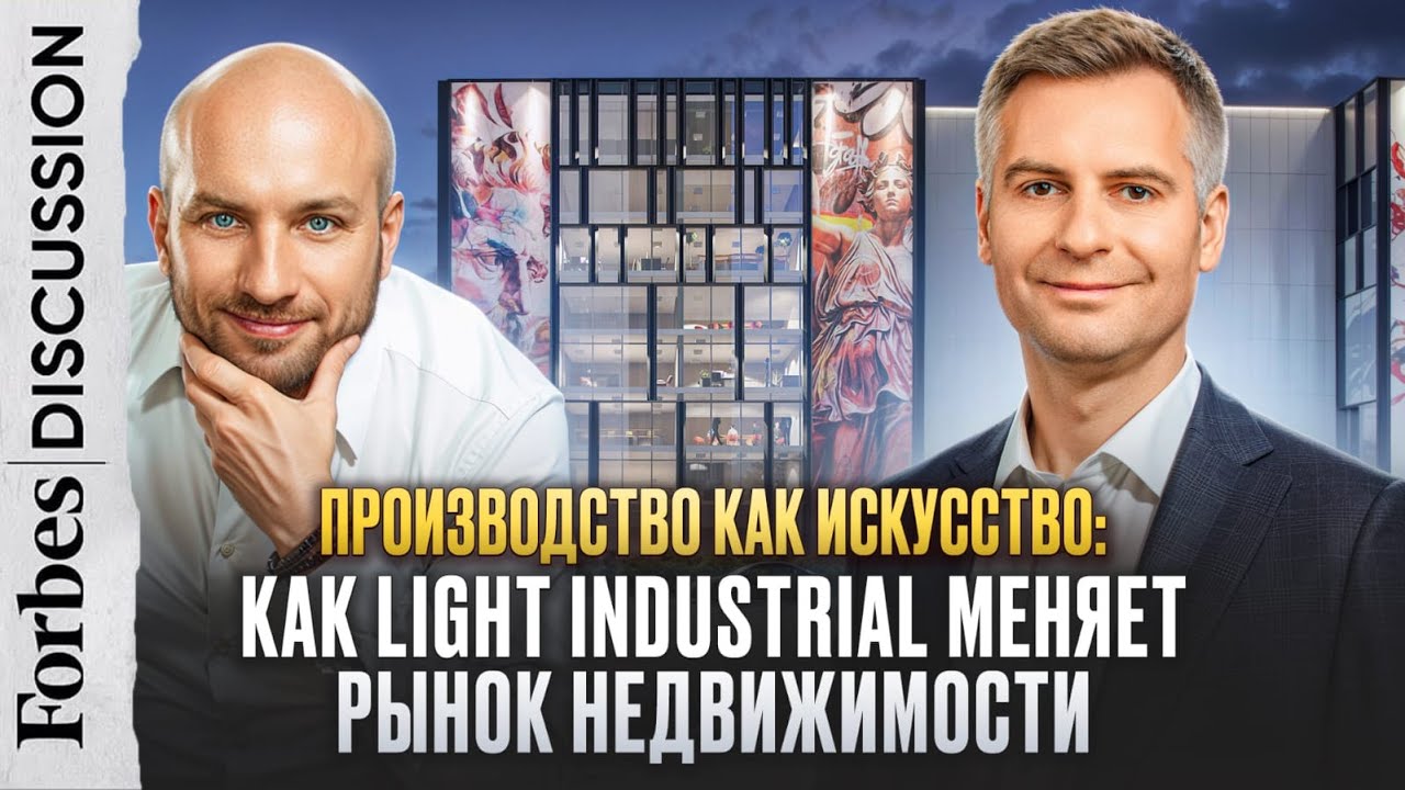 ПРОИЗВОДСТВО КАК ИСКУССТВО: как Light Industrial меняет рынок недвижимости