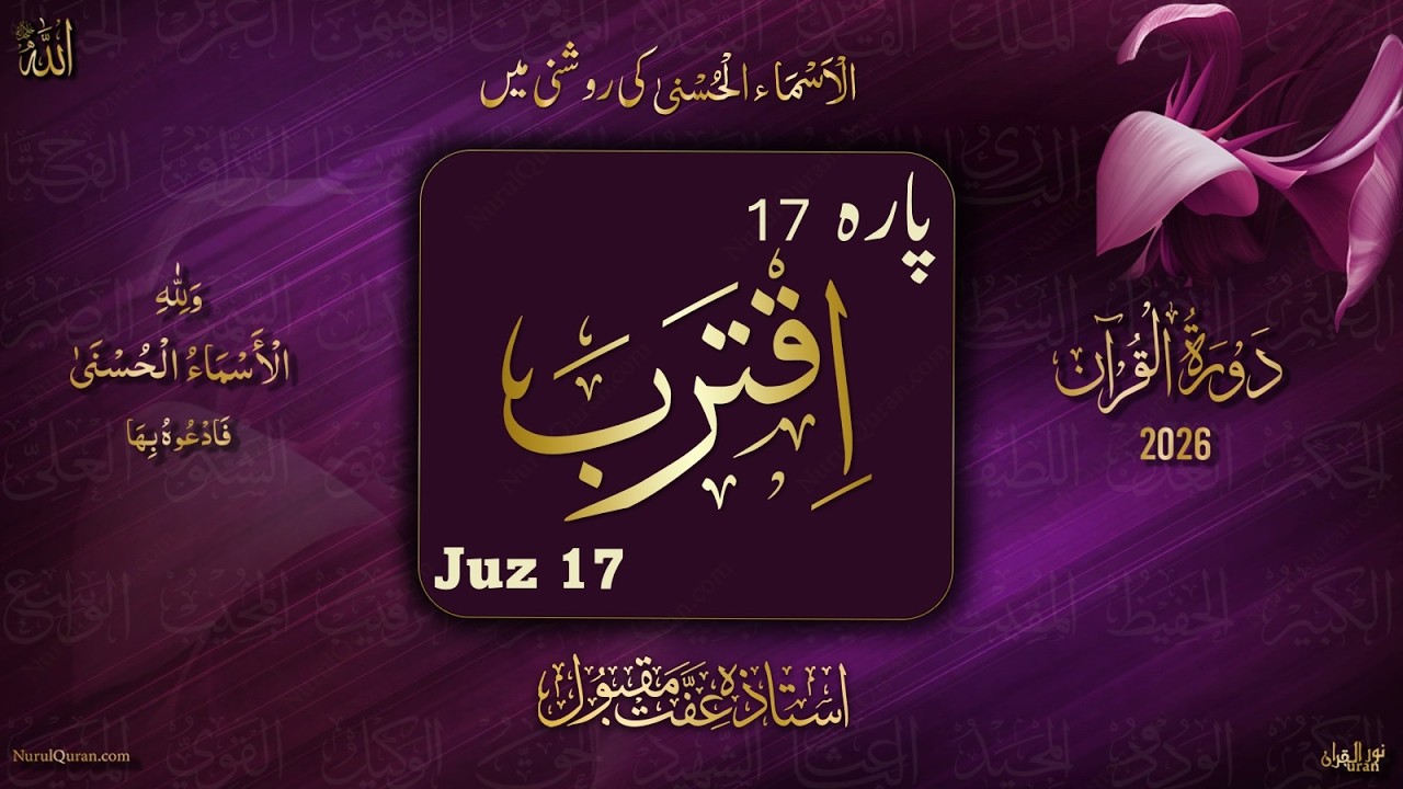 Dawrah e Quran 2026 l Para 17 l دورۂ قرآن 2026 l Ustazah Iffat Maqbool l NurulQuran l