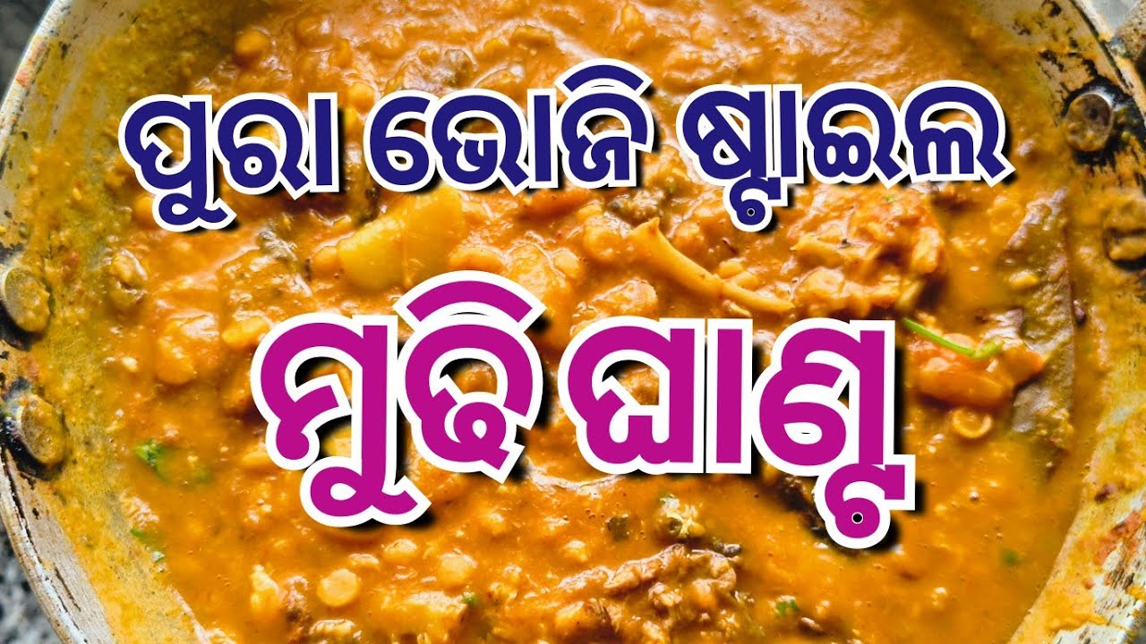 ମୁଢି ଘାଣ୍ଟ 🤤😋| Mudhi Ghanta | Macha Munda Ghanta receipe | Mung/Chana dal Mudi ghanta