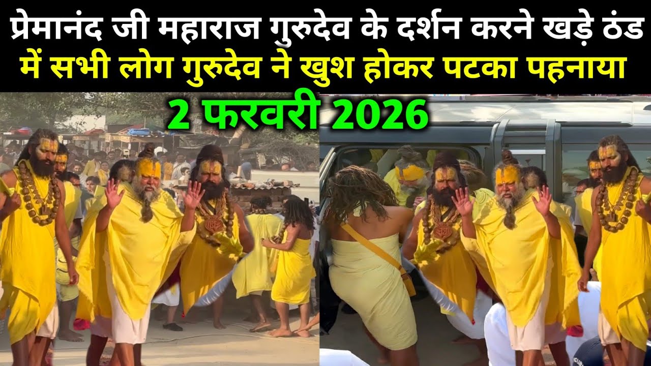 प्रेमानंद जी महाराज के दर्शन करने पहुंचे बड़े बड़े ऑफिसर आज -2 फरवरी 2026 Premanand Ji Maharaj live 