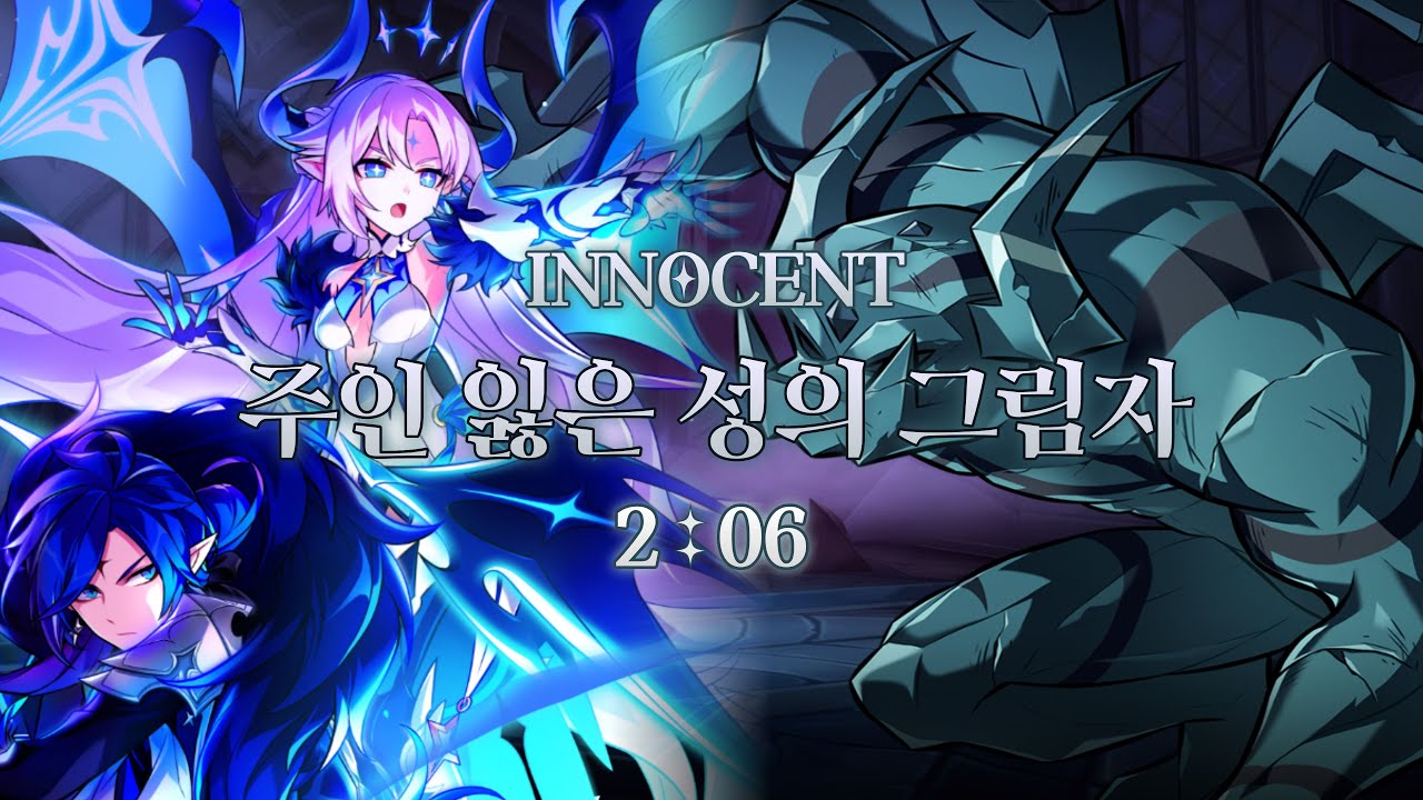 [엘소드/Elsword KR] 이노센트 주인 잃은 성의 그림자 2:06 / Innocent 17-X 2:06