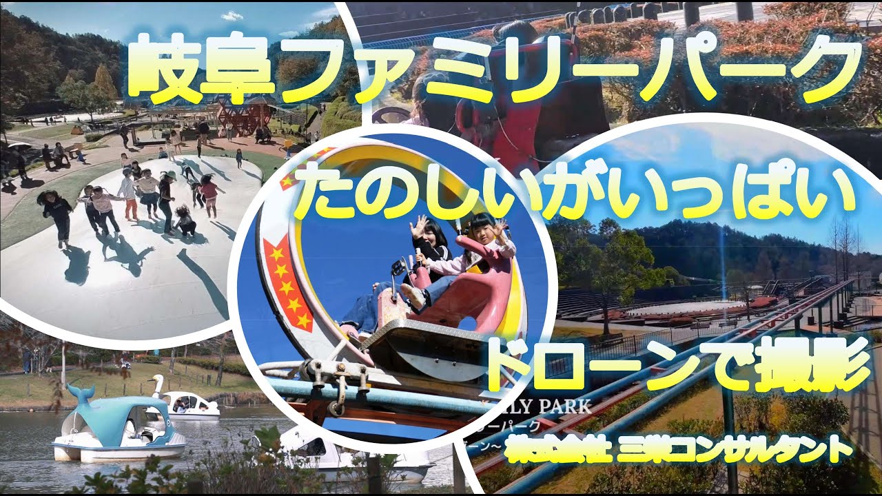 岐阜市の『岐阜市ファミリーパーク』施設紹介PV