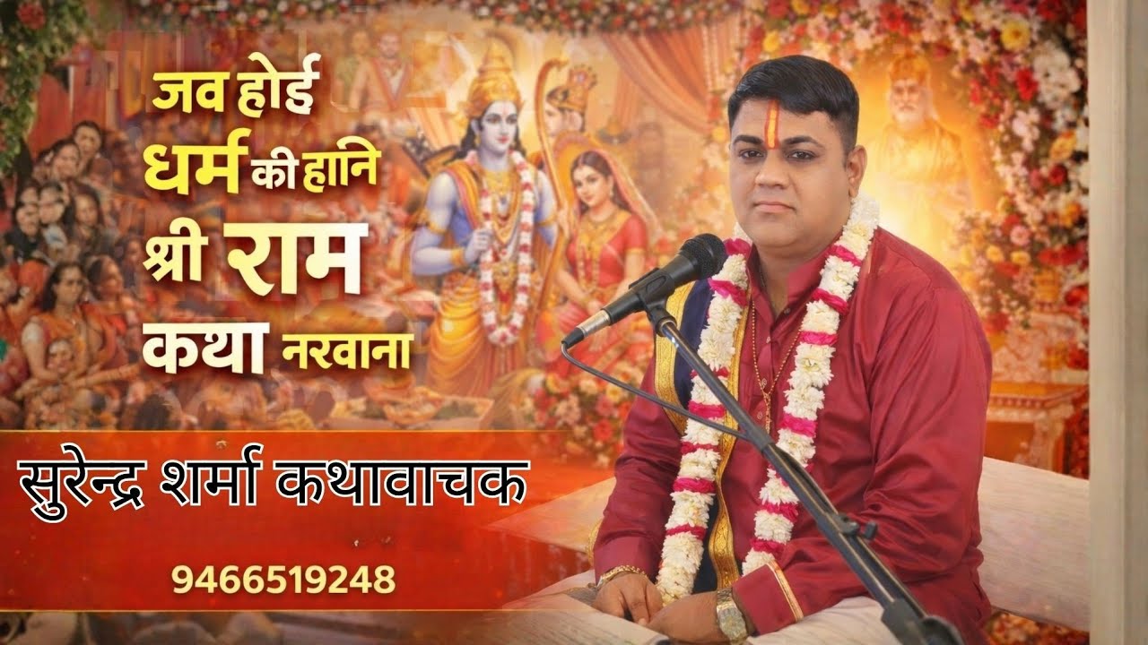 जब जब होई धर्म की हानी l श्री राम कथा नरवाना l सुरेन्द्र शर्मा कथावाचक बाबा लदाना वाले 9466519248