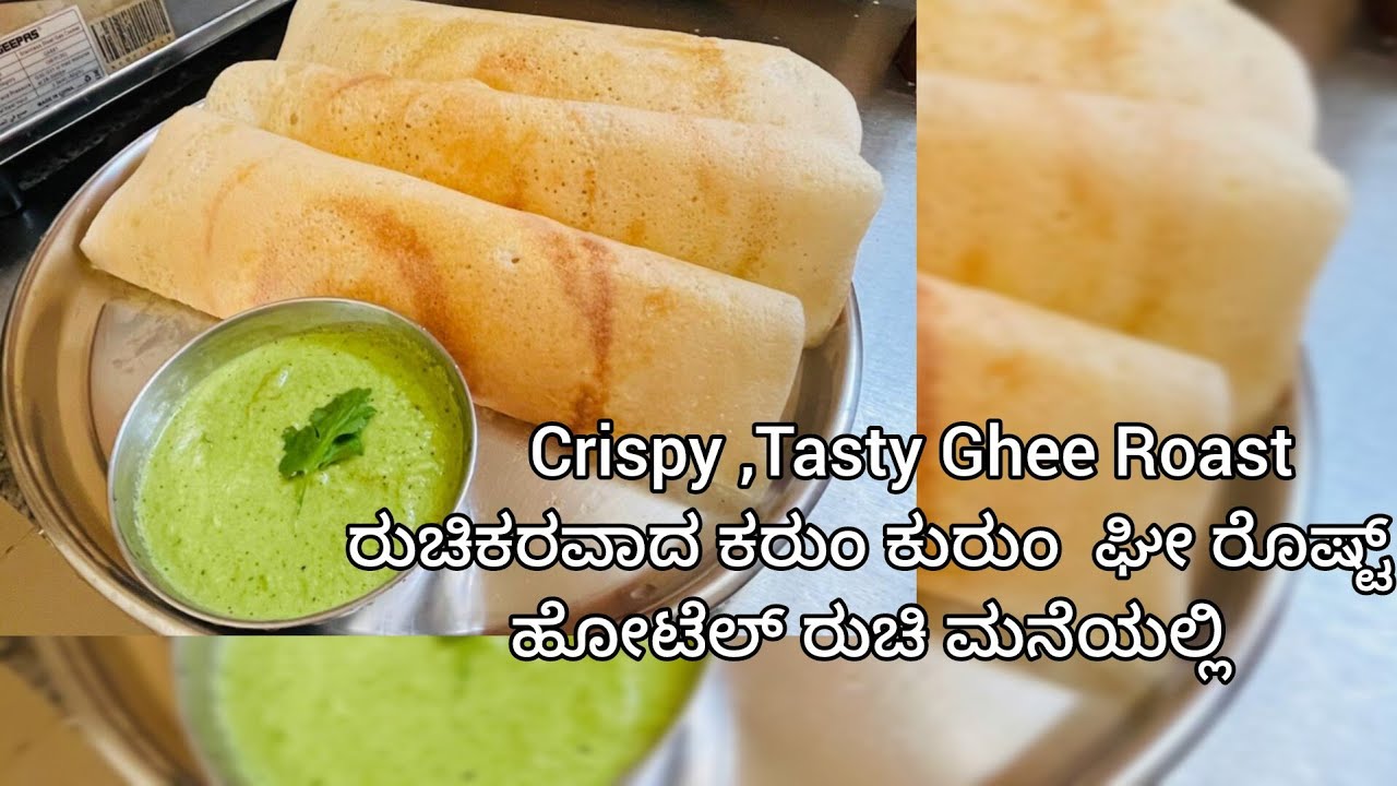 Restaurant style Ghee Roast Dosa|Crispy Ghee Roast Dosa Recepi|ರುಚಿಕರವಾದ ಕರುಂ ಕುರುಂ ಘೀ ರೋಷ್ಟ್ ದೊಸೆ |