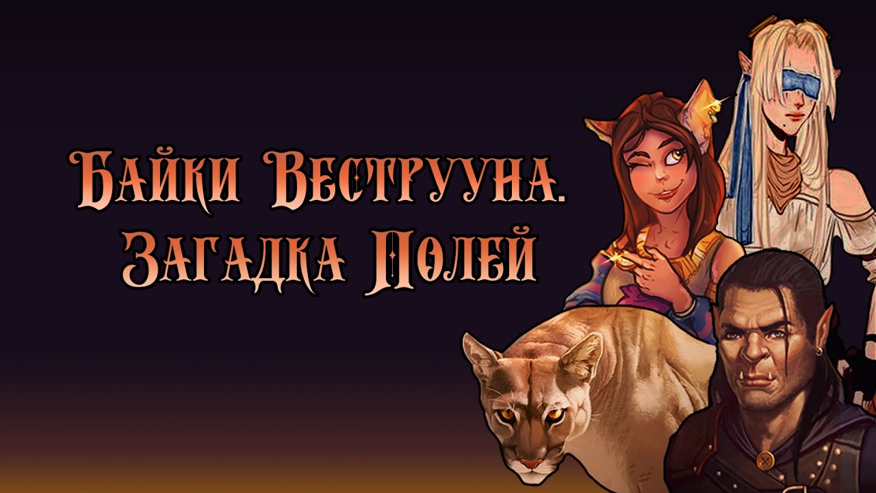 Байки Веструуна: приключения Безделушек. Серия 3 из 7 | D&D по вебкам | Подземелье и Драконы