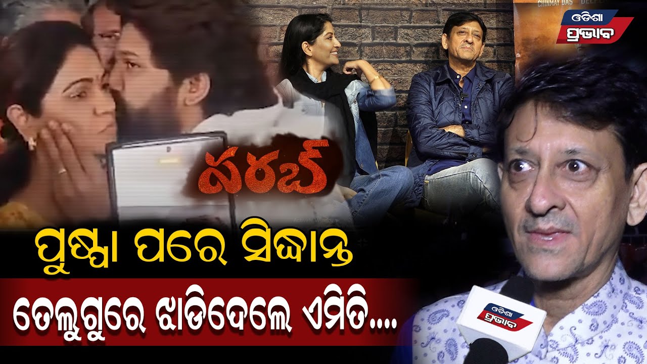 Sidhant mohapatra telugu dialogues in odia film parab || trailor released in innovative multiplex