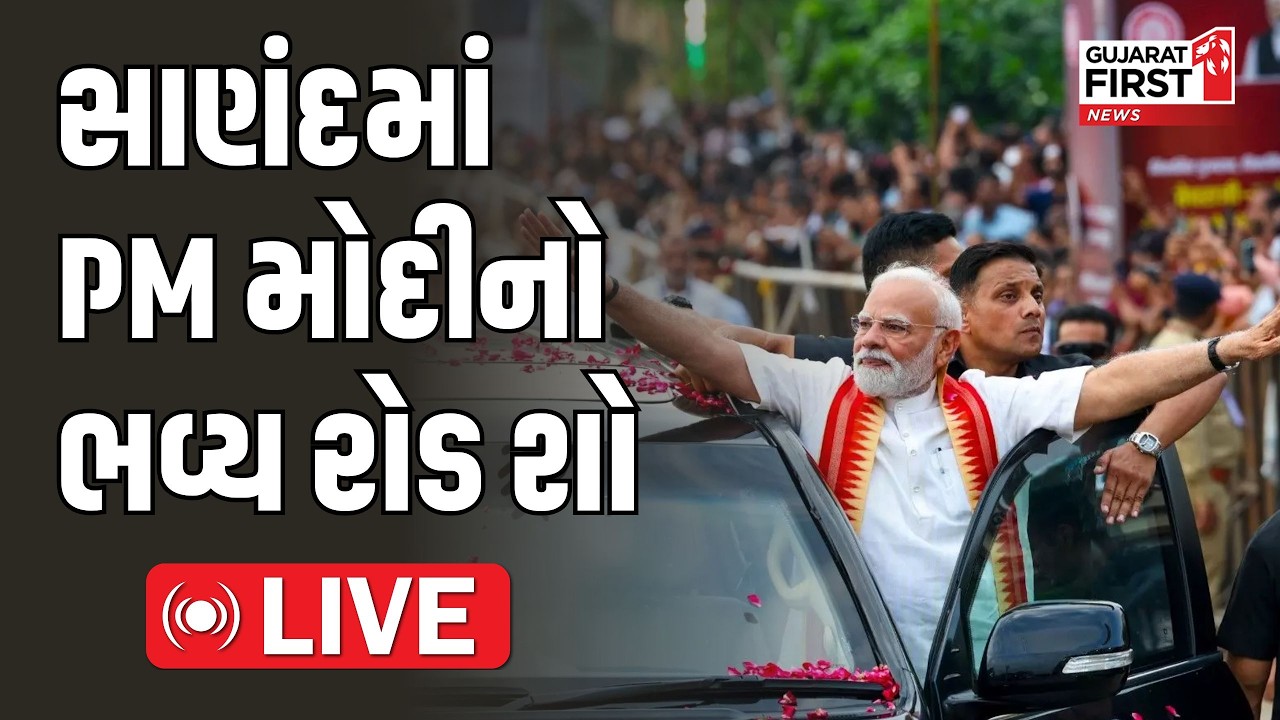 PM Modi Road Show In Gujarat | Ahmedabad ના Sanand માં PM Modi નો ભવ્ય રોડ શો LIVE