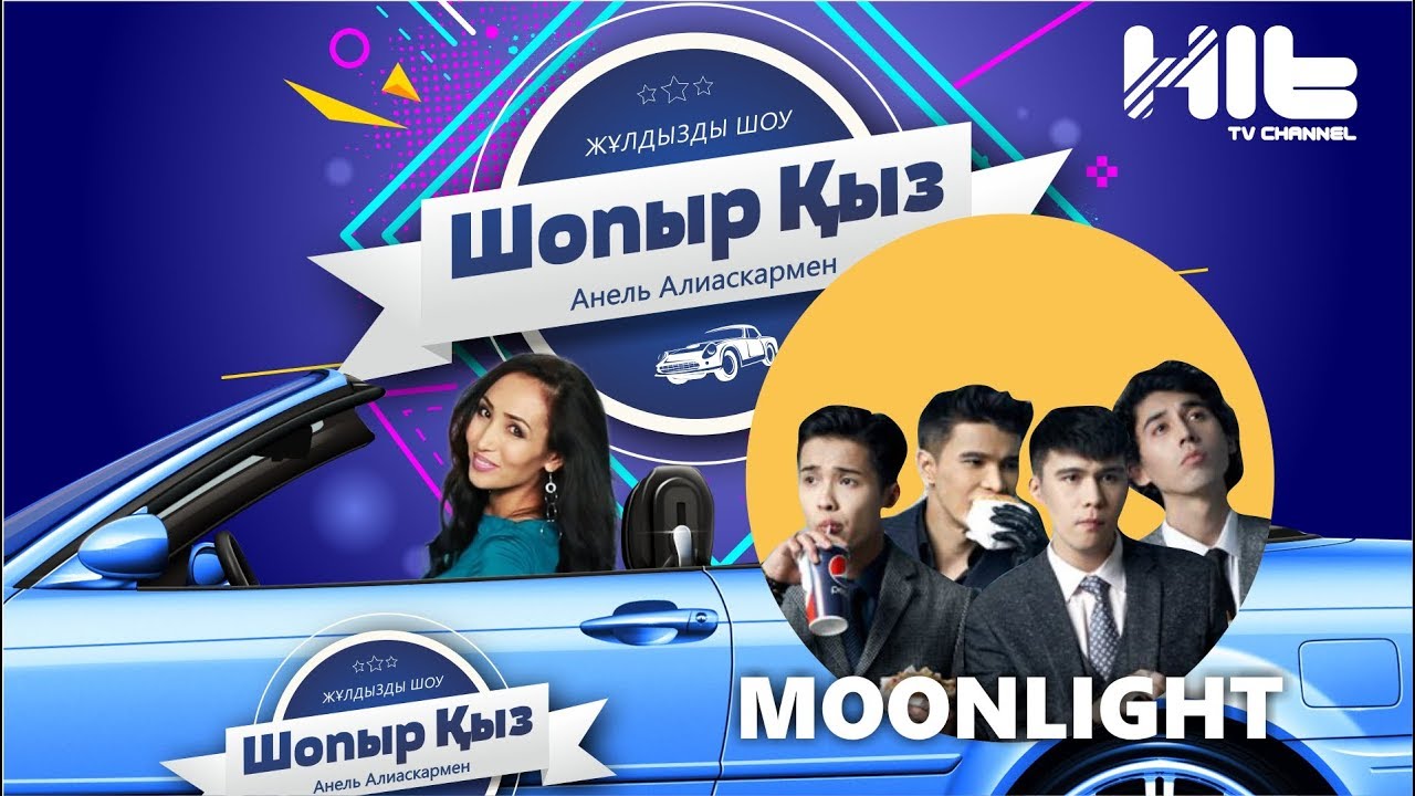 ШОПЫР ҚЫЗ: Moonlight