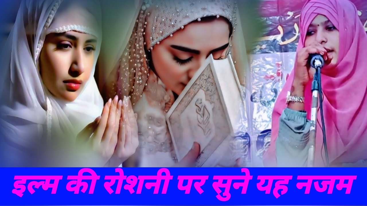 आईएलएम की रोशनी पर सुने ये नजम🕌🕍🚜🚒😭💥