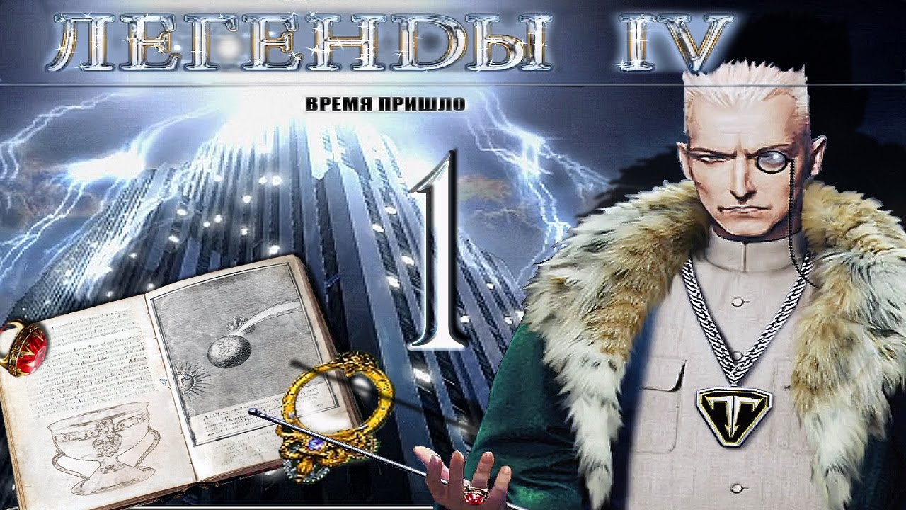 Легенды 4. Время пришло/Treasure Seekers 4: The Time Has Come - # 1 Начало