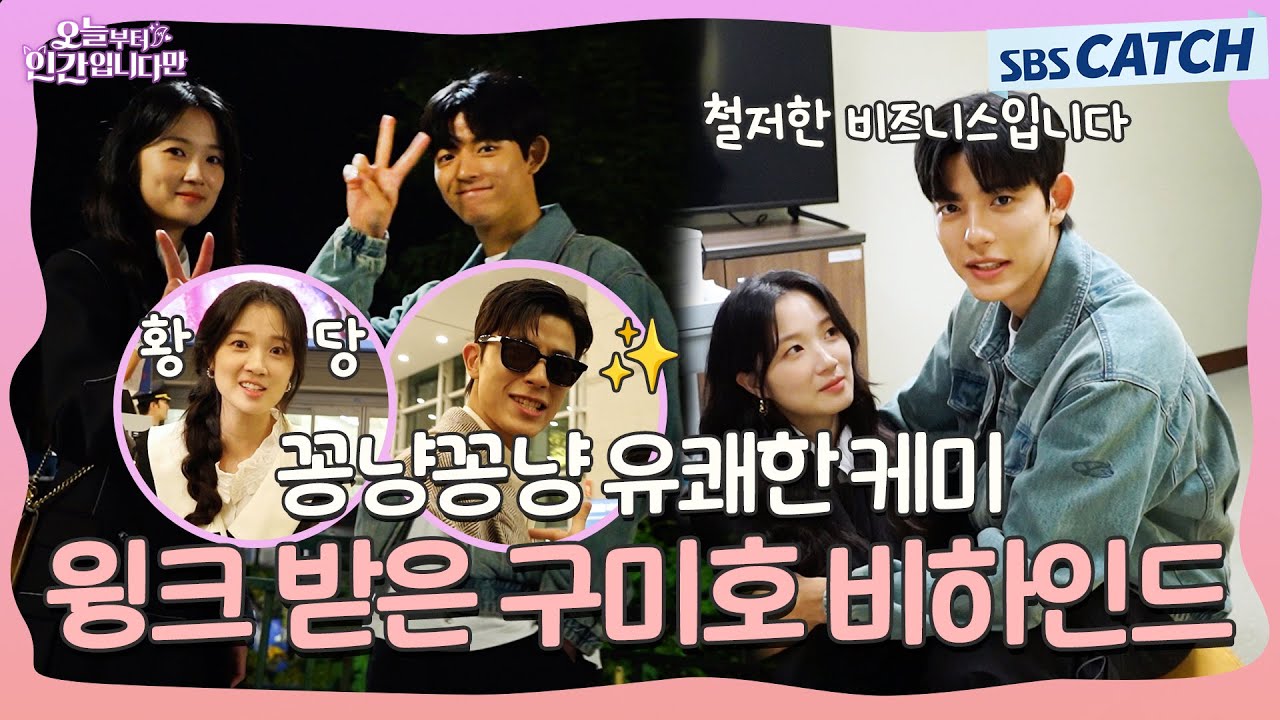 [메이킹] 사인도 받고 윙크도 받은 구미호 보실 분? 꽁냥꽁냥 유쾌한 케미 가득한 〈오늘부터 인간입니다만〉 1-2화 메이킹 ② #오늘부터인간입니다 #SBSCatch