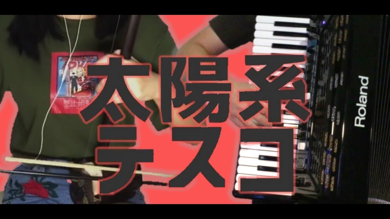 [Accordion&Erhu]Solar System Disco-太阳系デスコ