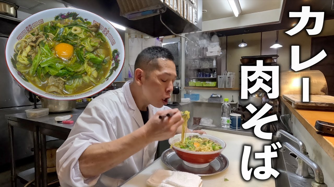 カレー粉は正義だ！マルタイラーメン【カレー肉そば】の作り方