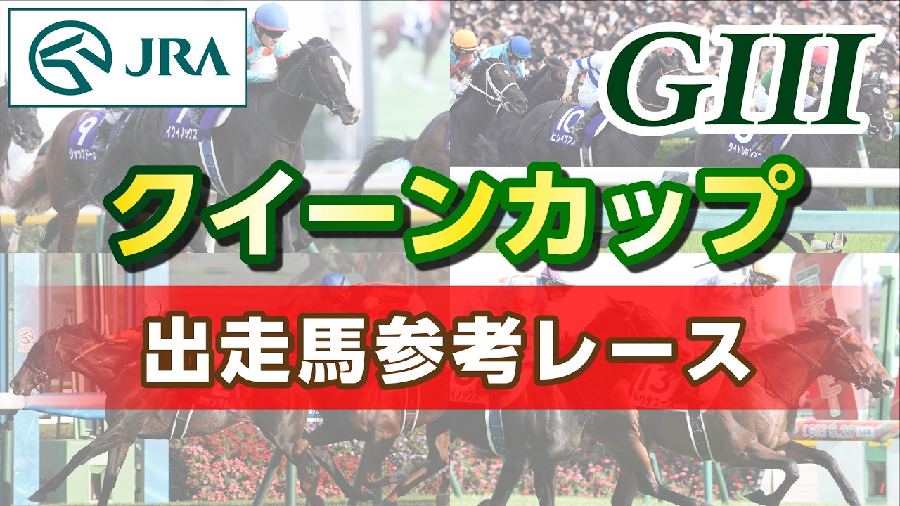 【参考レース】2026年 クイーンカップ｜JRA公式