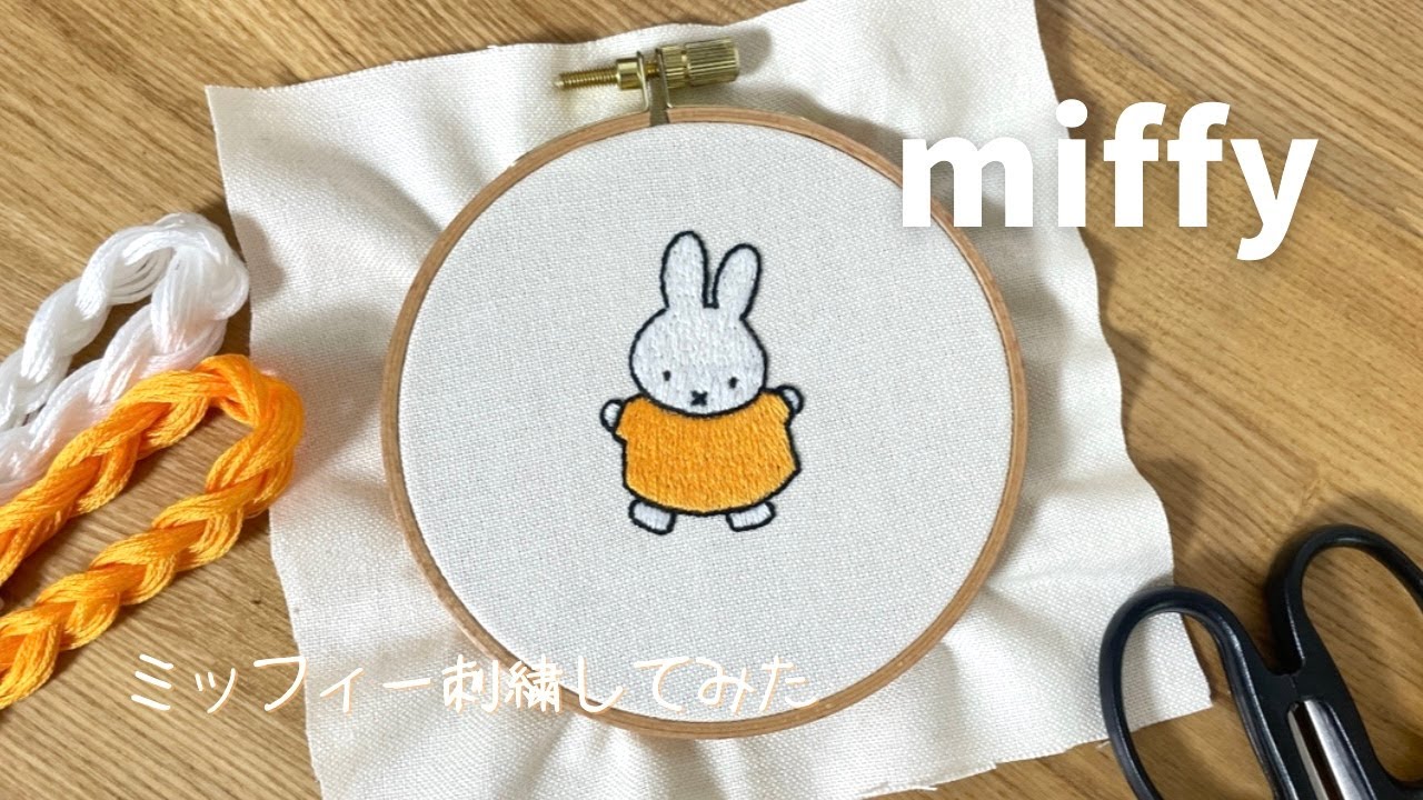【刺繍】ミッフィー刺繍してみた🪡｜miffy embroidery