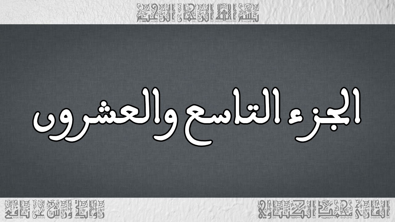 القرآن القارئ محمد الكنتاوي الجزء 29