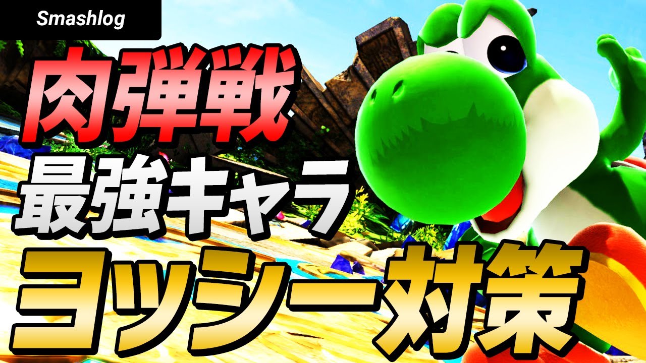 【スマブラSP】要望殺到！技があまりにも強すぎるヨッシーの対策方法