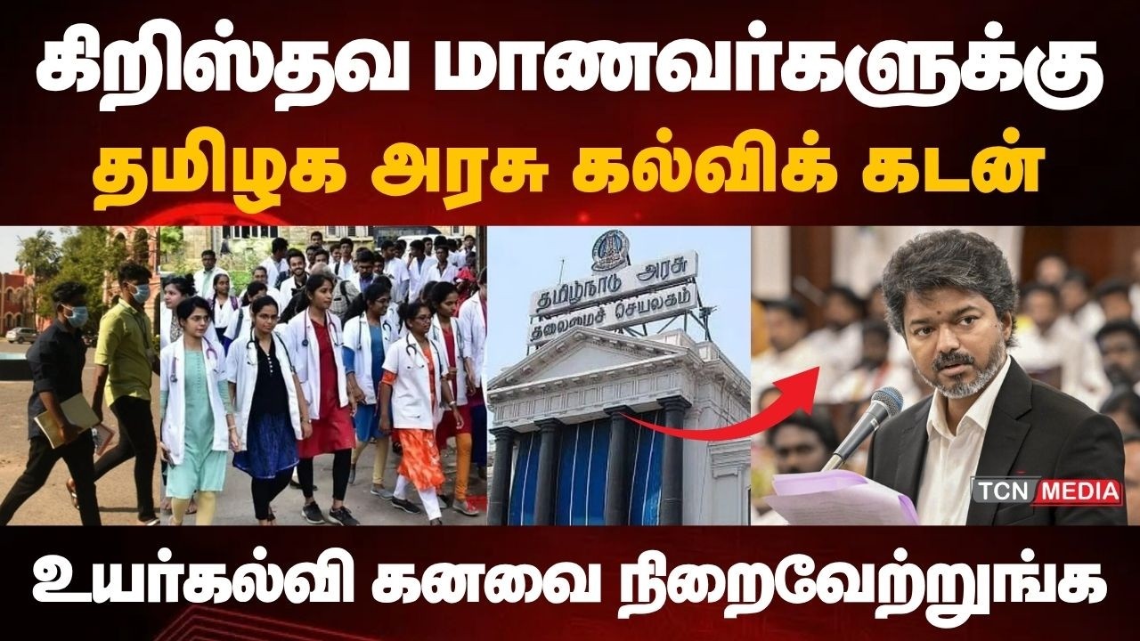 உயர்கல்விக் கனவை நிறைவேற்றிக் கொள்ள அரிய வாய்ப்பு | கிறிஸ்தவ மாணவர்களுக்கு கல்விக் கடன் | TAMCO