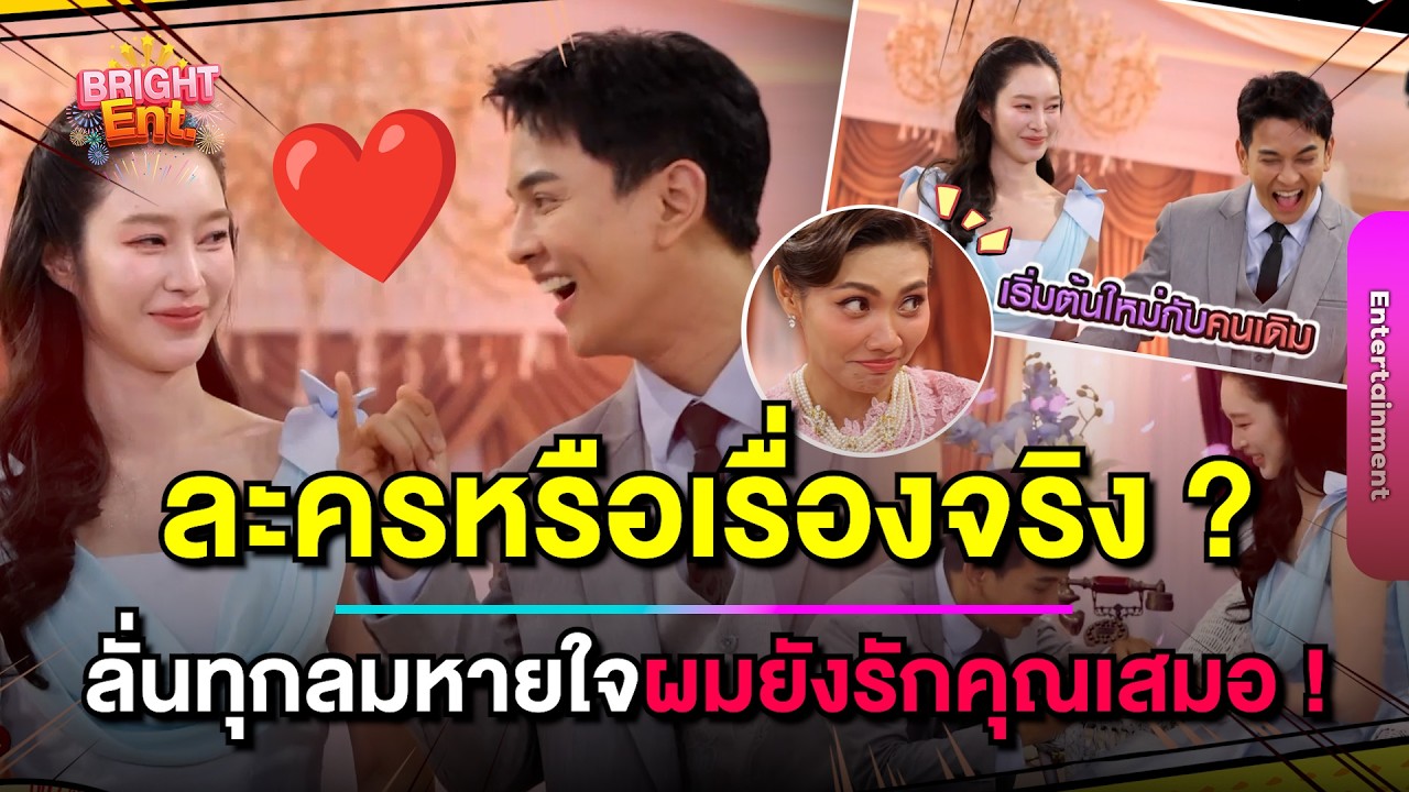 ละครหรือเรื่องจริง? 