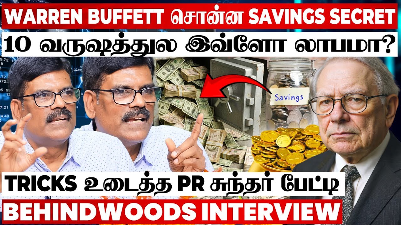பணம் கொட்டும் Warren Buffett-ன் Secret Formula🤑Share Market Tricks உடைத்த PR சுந்தர் பேட்டி