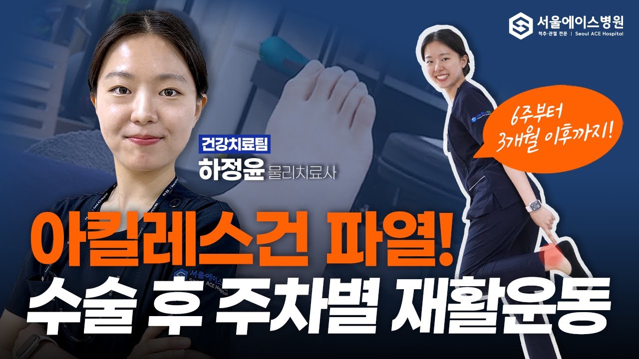 아킬레스건 파열│빠른 회복을 도와주는 💪수술 후 3개월까지 운동 방법! #서울에이스병원