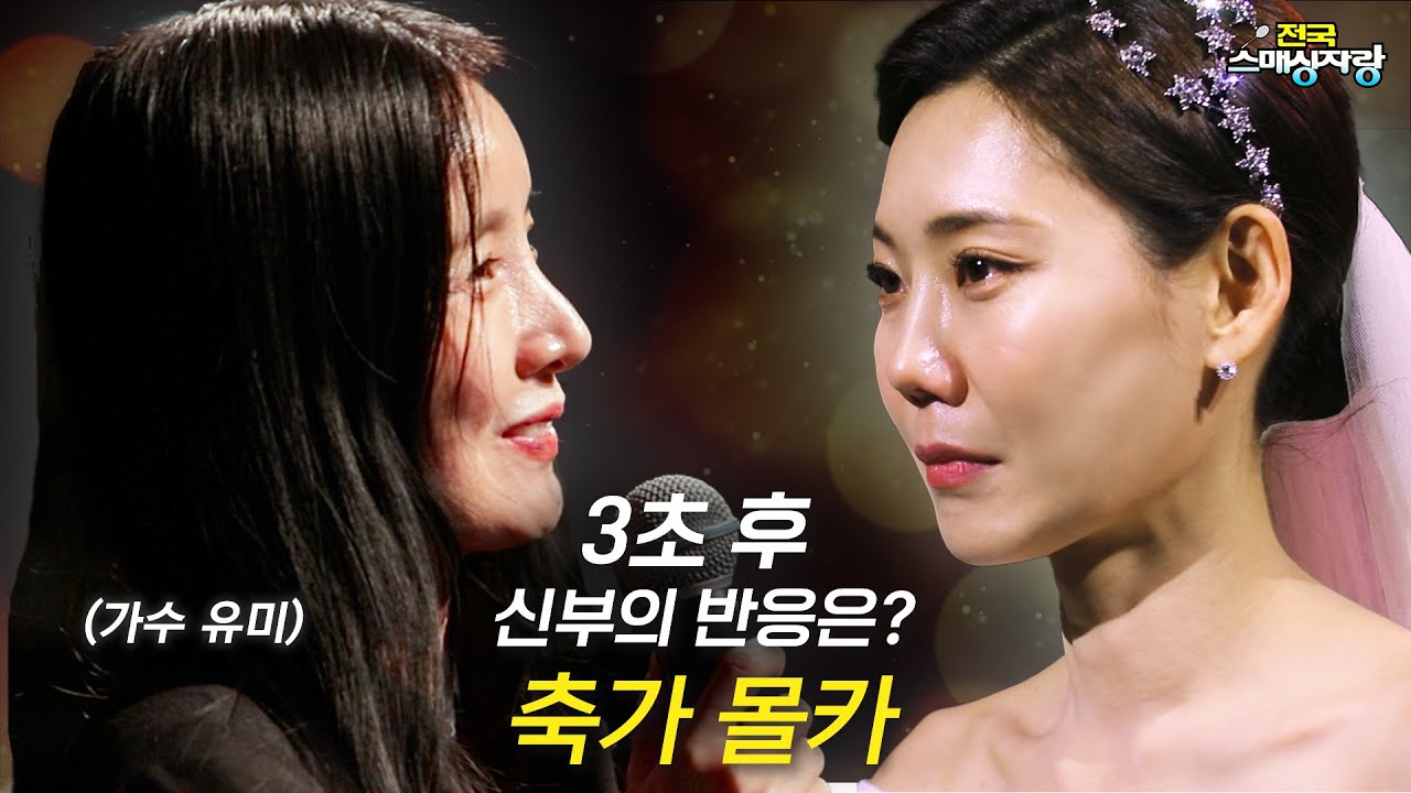 신부 몰래 준비한 가수 유미의 축가 몰래카메라! 배드민턴 커플 [유미 - 별, 마리아 Live]