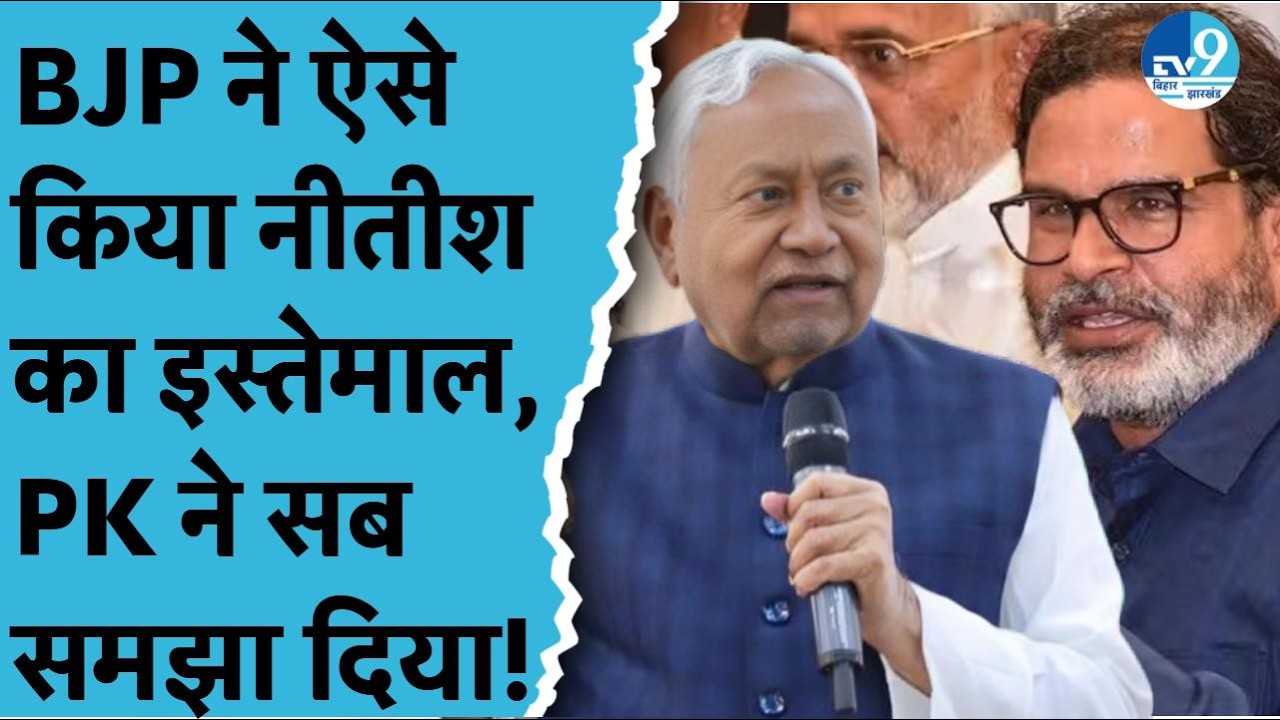 Bihar Election में BJP ने ऐसे किया Nitish का इस्तेमाल, Prashant Kishor ने सब समझा दिया! Politics