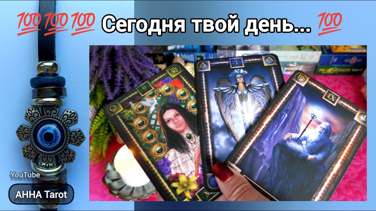 Именно 7 ИЮНЯ твоя Судьба меняется! Забирай свой сильный ЗАРЯД удачи ✨ 🧿 AHHA Tarot