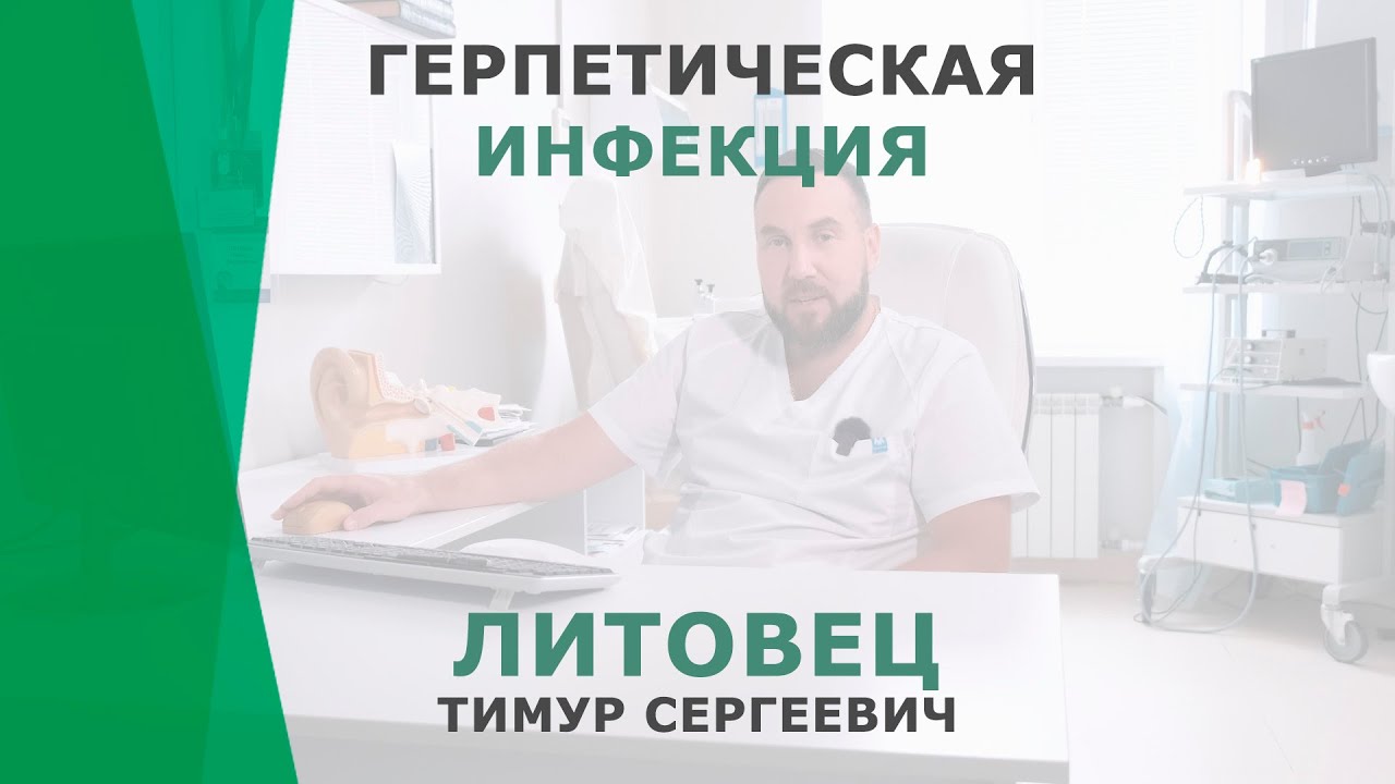 Герпетическая инфекция | Литовец Тимур Сергеевич | Отоларинголог КОРЛ Казань