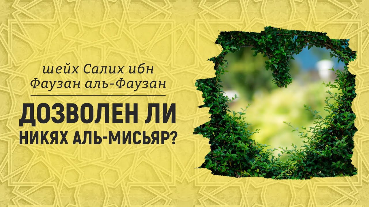 Дозволен ли никях аль-мисьяр? Шейх Салих аль-Фаузан