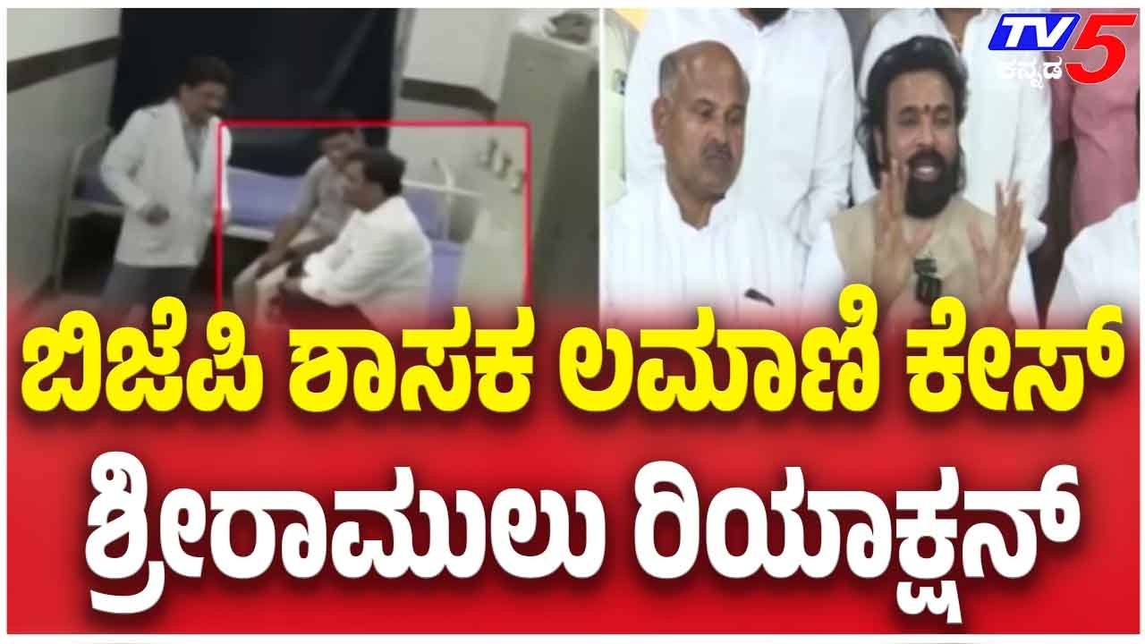 Sriramulu On Chandru Lamani Bribe Case: ಬಿಜೆಪಿ ಶಾಸಕ ಲಮಾಣಿ ಕೇಸ್ ಶ್ರೀರಾಮುಲು ರಿಯಾಕ್ಷನ್