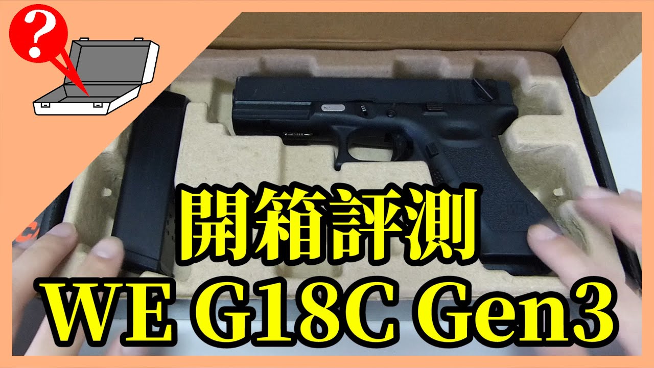【開箱】WE G18C GBB Gen3 瓦斯槍開箱評論與測試