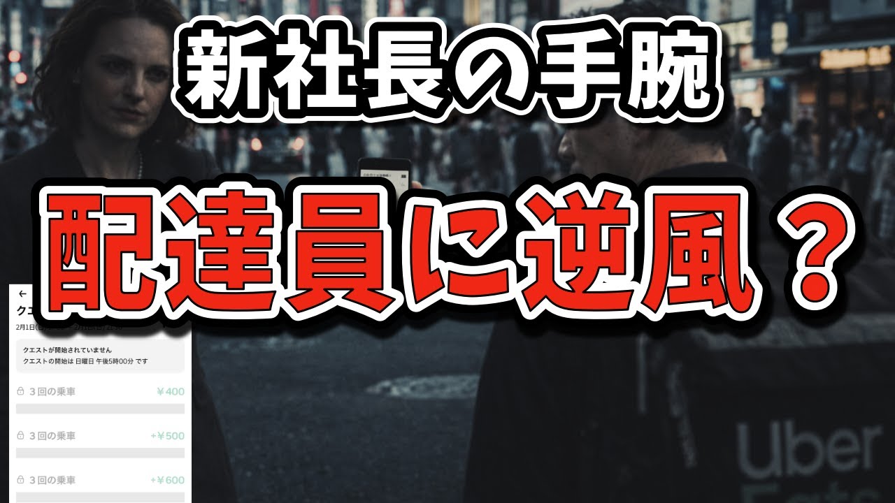 謎クエが低単価の最大の要因？新社長の手腕継続なら今後も厳しい状況に【Uber Eats 配達員】